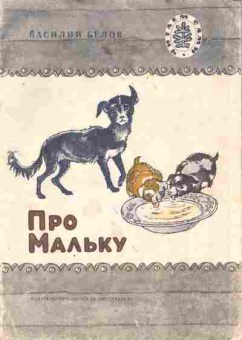 Книга Белов В. Про Мальку, 11-8950, Баград.рф